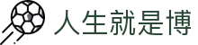 人生就是搏·(中国区)官方网站