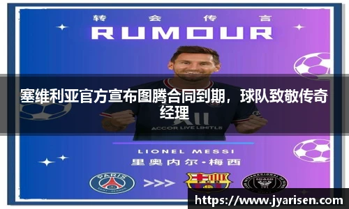 塞维利亚官方宣布图腾合同到期，球队致敬传奇经理