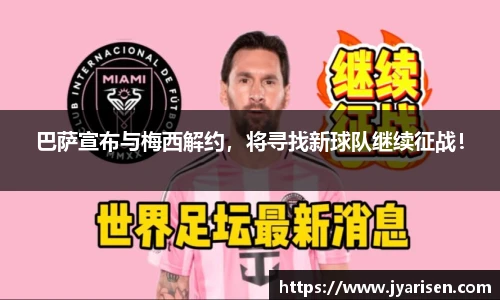 巴萨宣布与梅西解约，将寻找新球队继续征战！