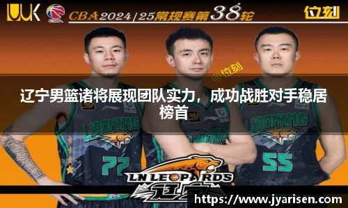 辽宁男篮诸将展现团队实力，成功战胜对手稳居榜首