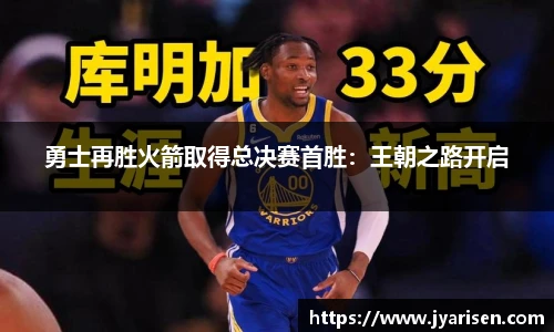 勇士再胜火箭取得总决赛首胜：王朝之路开启