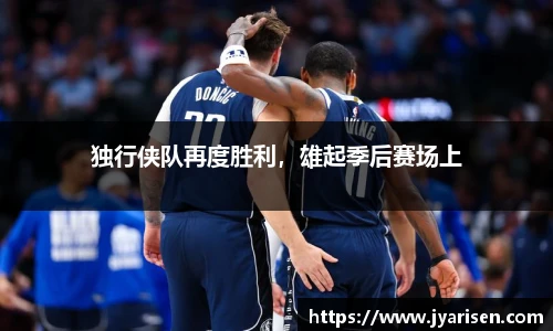 独行侠队再度胜利，雄起季后赛场上