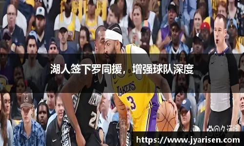 湖人签下罗同援，增强球队深度