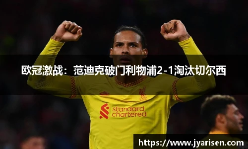 欧冠激战：范迪克破门利物浦2-1淘汰切尔西