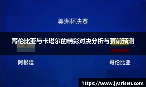 哥伦比亚与卡塔尔的精彩对决分析与赛前预测