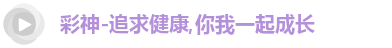 彩神
